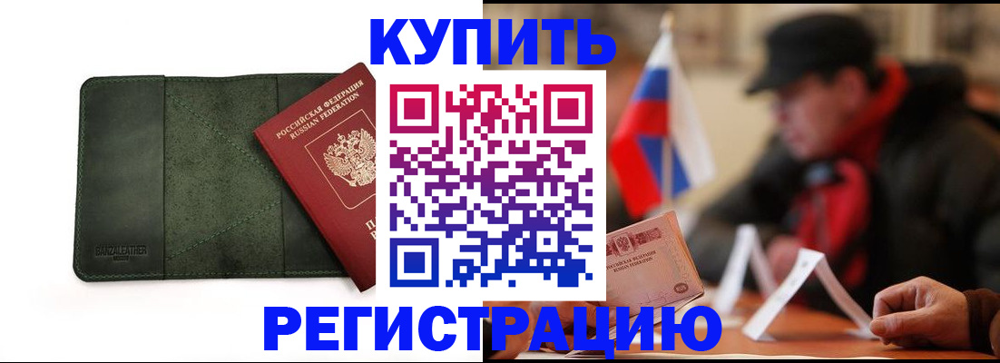 купить прописку в Рыбном